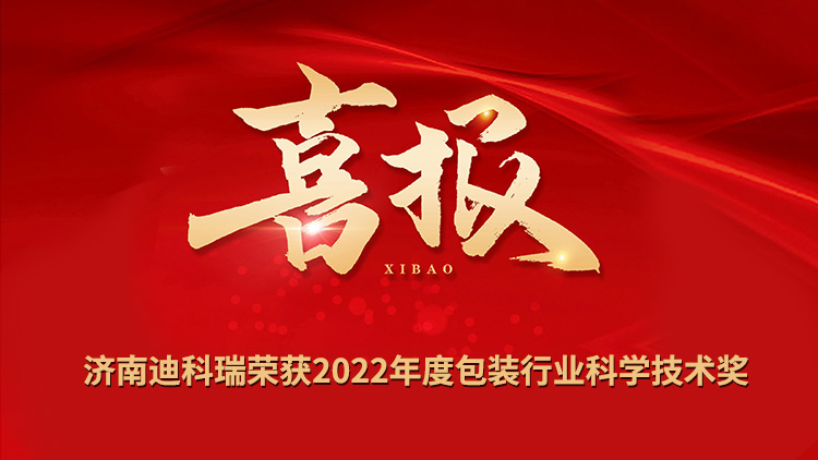 喜報丨濟(jì)南迪科瑞榮獲2022年度包裝行業(yè)科學(xué)技術(shù)獎