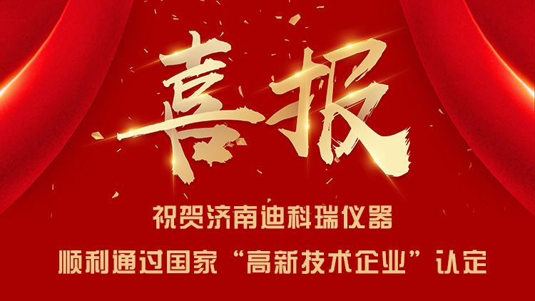 喜報|濟(jì)南迪科瑞順利通過國家“高新技術(shù)企業(yè)”認(rèn)定