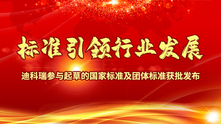 標(biāo)準(zhǔn)引領(lǐng)行業(yè)發(fā)展|迪科瑞參與起草的國家標(biāo)準(zhǔn)及團(tuán)體標(biāo)準(zhǔn)獲批發(fā)布！